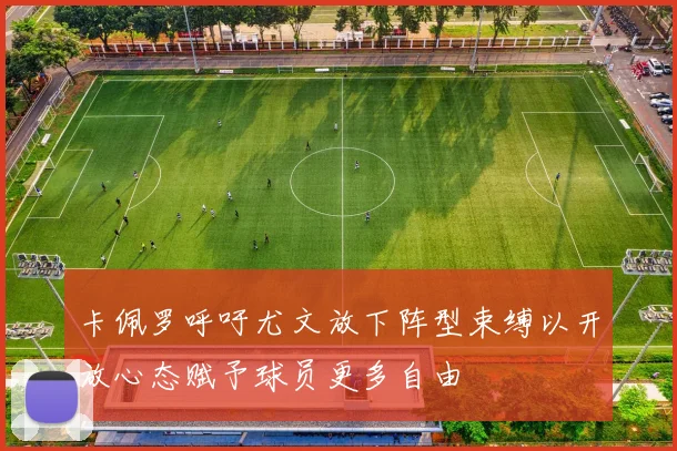 卡佩罗呼吁尤文放下阵型束缚以开放心态赋予球员更多自由