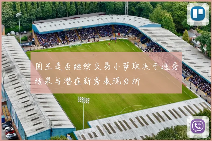 国王是否继续交易小萨取决于选秀结果与潜在新秀表现分析