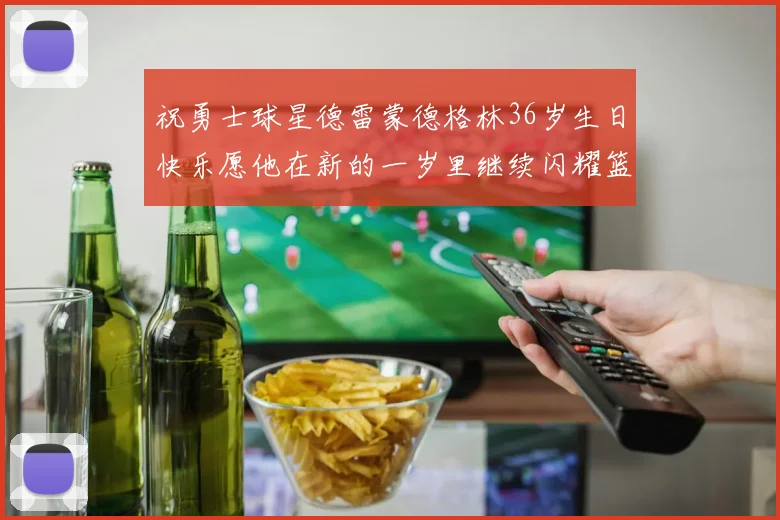 祝勇士球星德雷蒙德格林36岁生日快乐愿他在新的一岁里继续闪耀篮球场