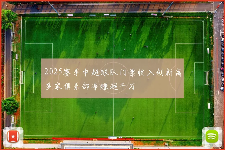 2025赛季中超球队门票收入创新高多家俱乐部净赚超千万