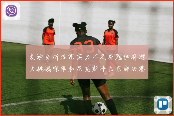 麦迪分析活塞实力不足夺冠但有潜力挑战绿军和尼克斯冲击东部决赛