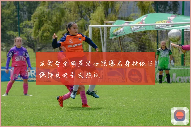 东契奇全明星定妆照曝光身材依旧保持良好引发热议