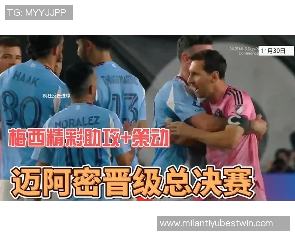 梅西率队晋级东区决赛与纽约城交手不败贡献精彩表现 梅西率队晋级东区决赛与纽约城交手不败贡献精彩表现
